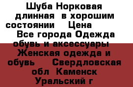 Шуба Норковая длинная ,в хорошим состоянии  › Цена ­ 70 000 - Все города Одежда, обувь и аксессуары » Женская одежда и обувь   . Свердловская обл.,Каменск-Уральский г.